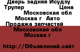 Дверь задняя Исудзу Трупер Isuzu Trooper › Цена ­ 4 800 - Московская обл., Москва г. Авто » Продажа запчастей   . Московская обл.,Москва г.